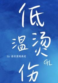 低温烫伤（gl）封面