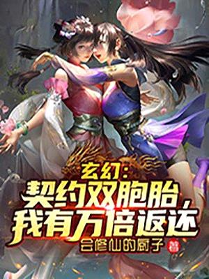 玄幻：契约双胞胎，我有万倍返还封面