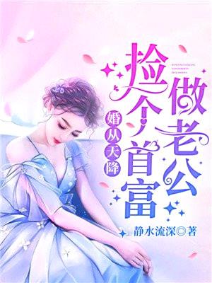 婚从天降：捡个首富做老公封面