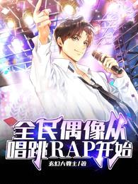 全民偶像从唱跳RAP开始封面