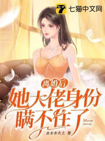 离婚后她大佬身份瞒不住了封面