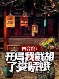 四合院：开局我截胡了娄晓娥封面