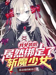 我女装后，居然绑定了斩魔少女！封面